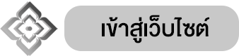เข้าเว็บไซต์.png